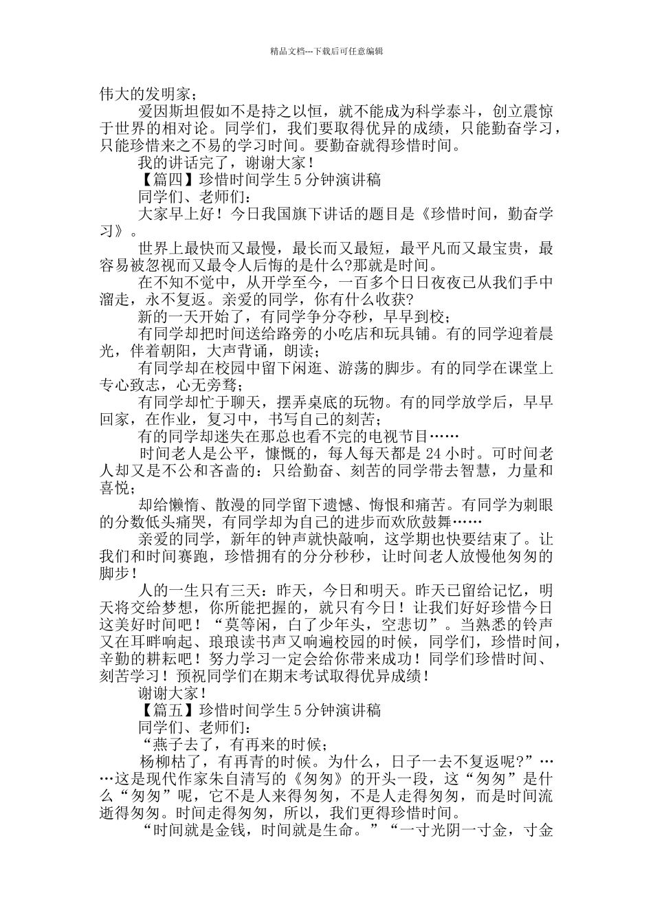 珍惜时间学生5分钟演讲稿集萃_第3页