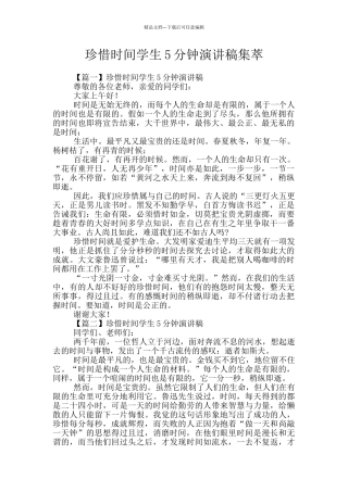 珍惜时间学生5分钟演讲稿集萃