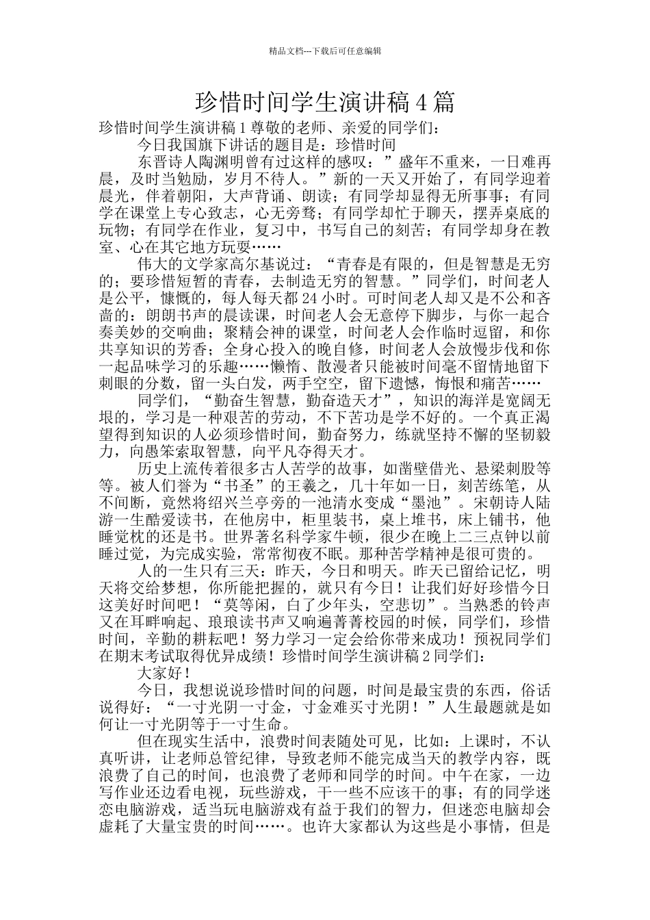 珍惜时间学生演讲稿4篇_第1页