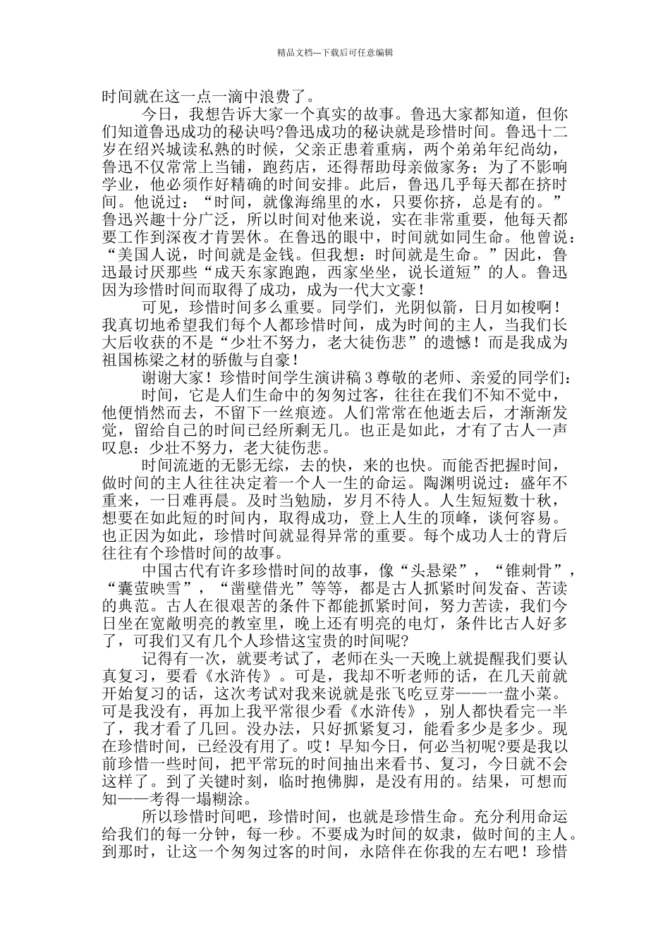 珍惜时间学生演讲稿4篇_第2页