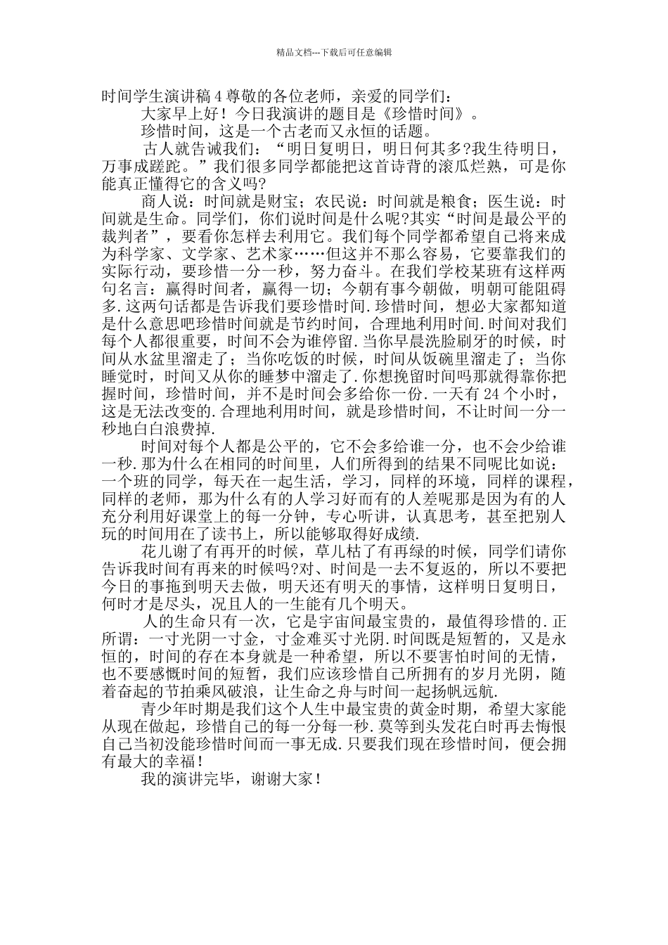 珍惜时间学生演讲稿4篇_第3页