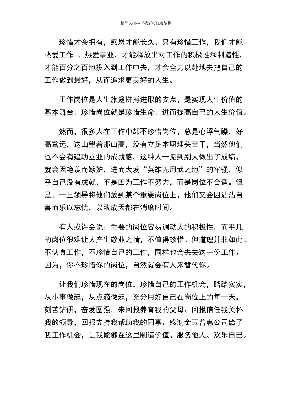 珍惜自己的工作岗位_第2页