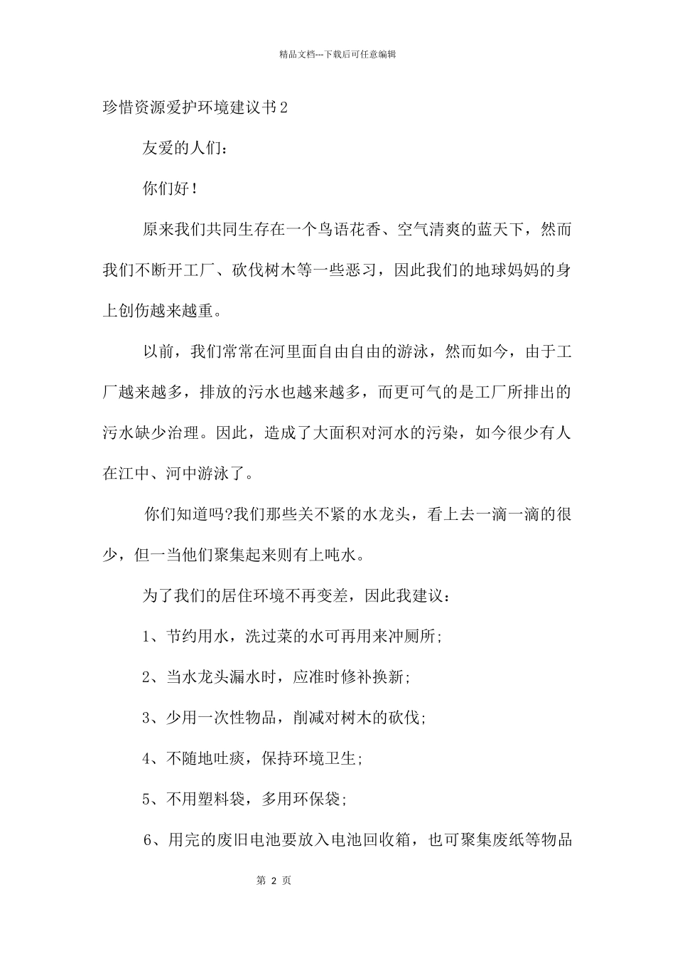 珍惜资源保护环境建议书_第2页