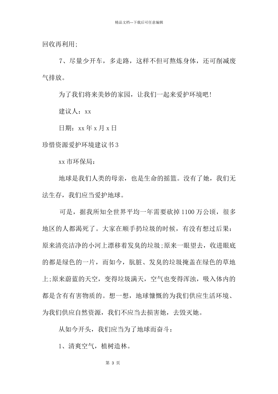 珍惜资源保护环境建议书_第3页