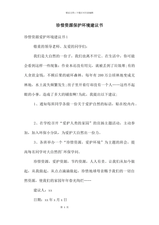 珍惜资源保护环境建议书