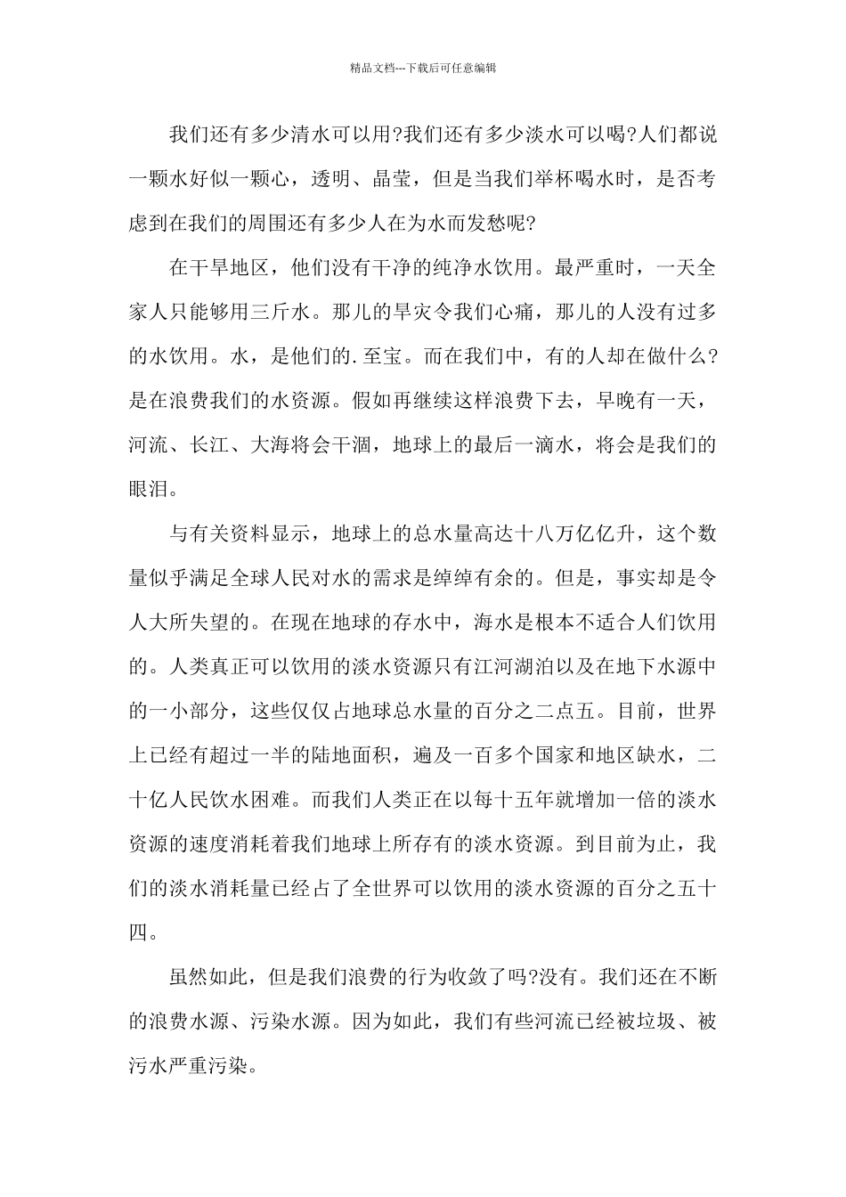 珍惜自然资源国旗下讲话稿5篇_第2页