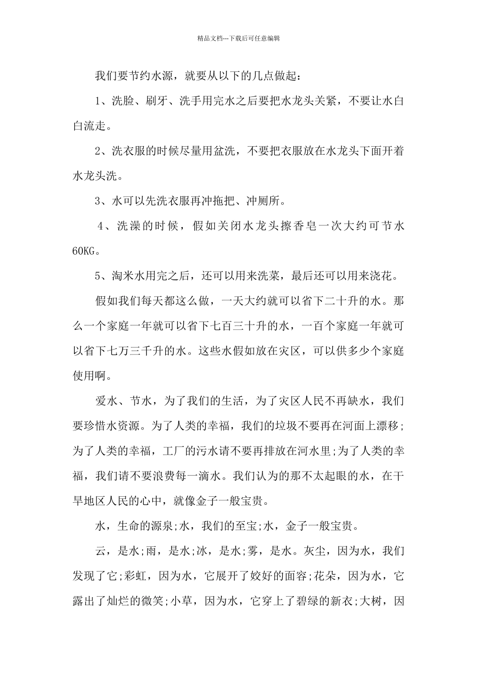 珍惜自然资源国旗下讲话稿5篇_第3页