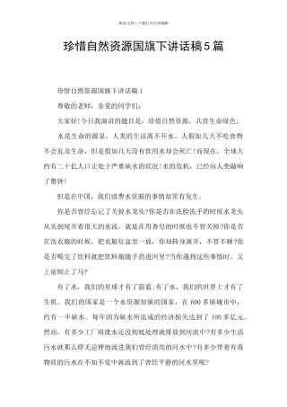 珍惜自然资源国旗下讲话稿5篇