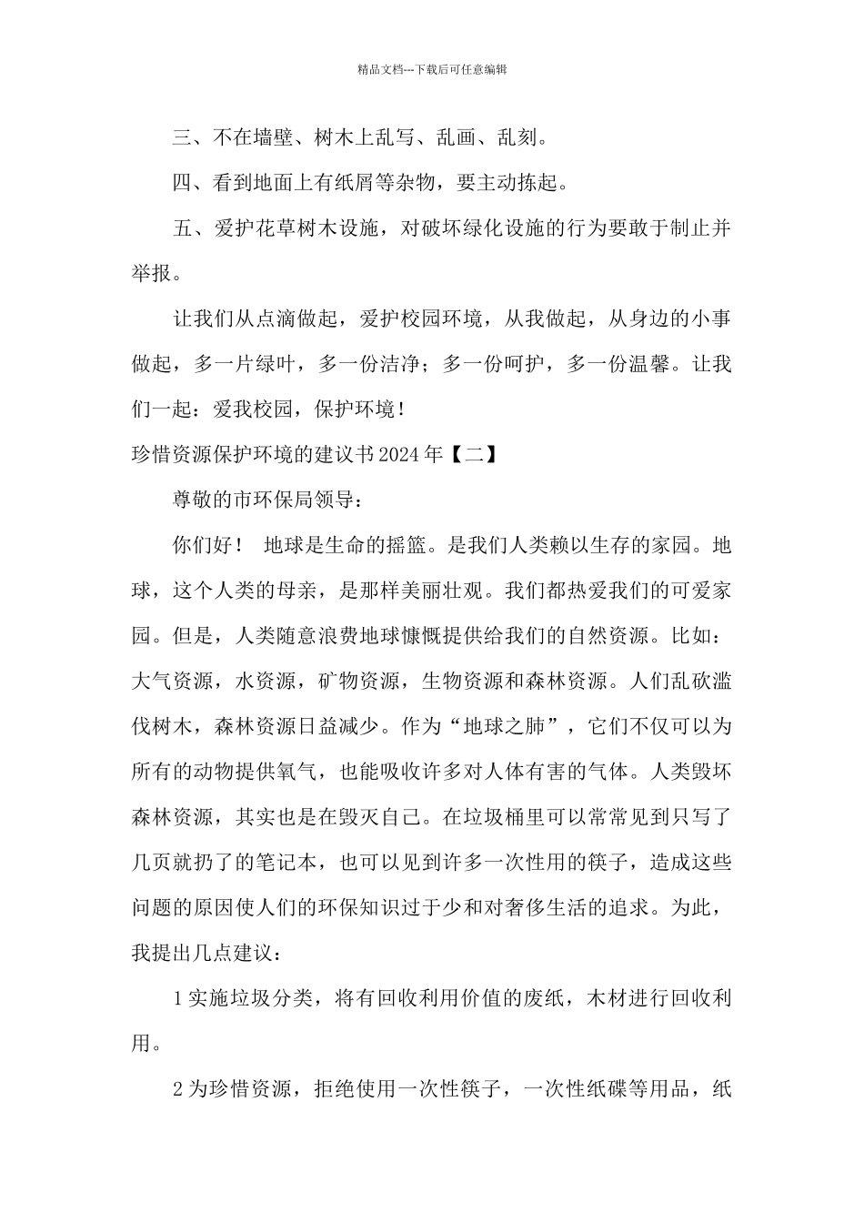 珍惜资源保护环境的建议书2024年_第2页