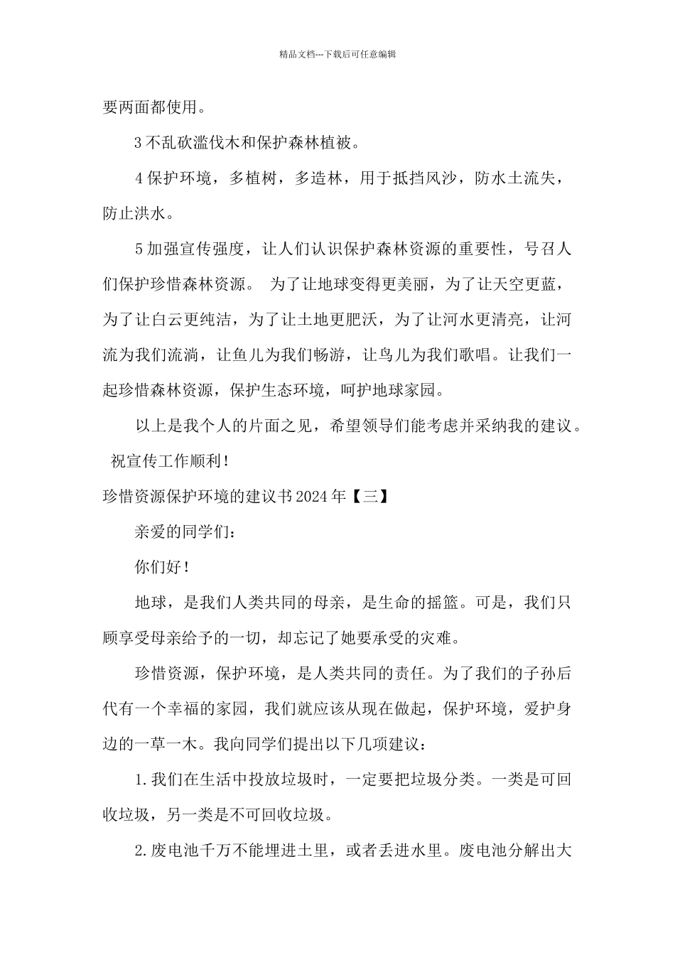 珍惜资源保护环境的建议书2024年_第3页