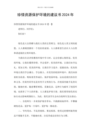 珍惜资源保护环境的建议书2024年