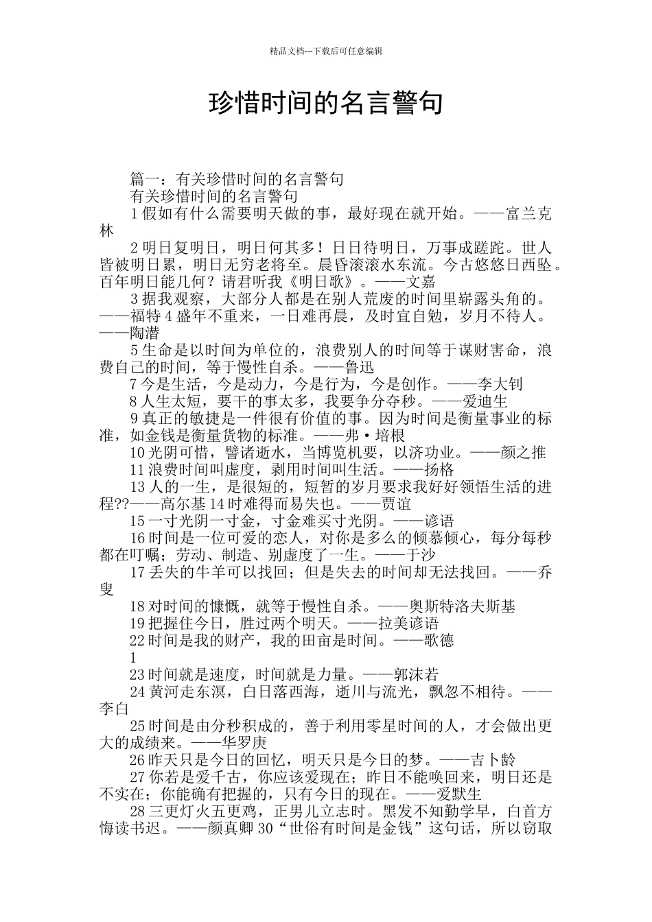 珍惜时间的名言警句_第1页