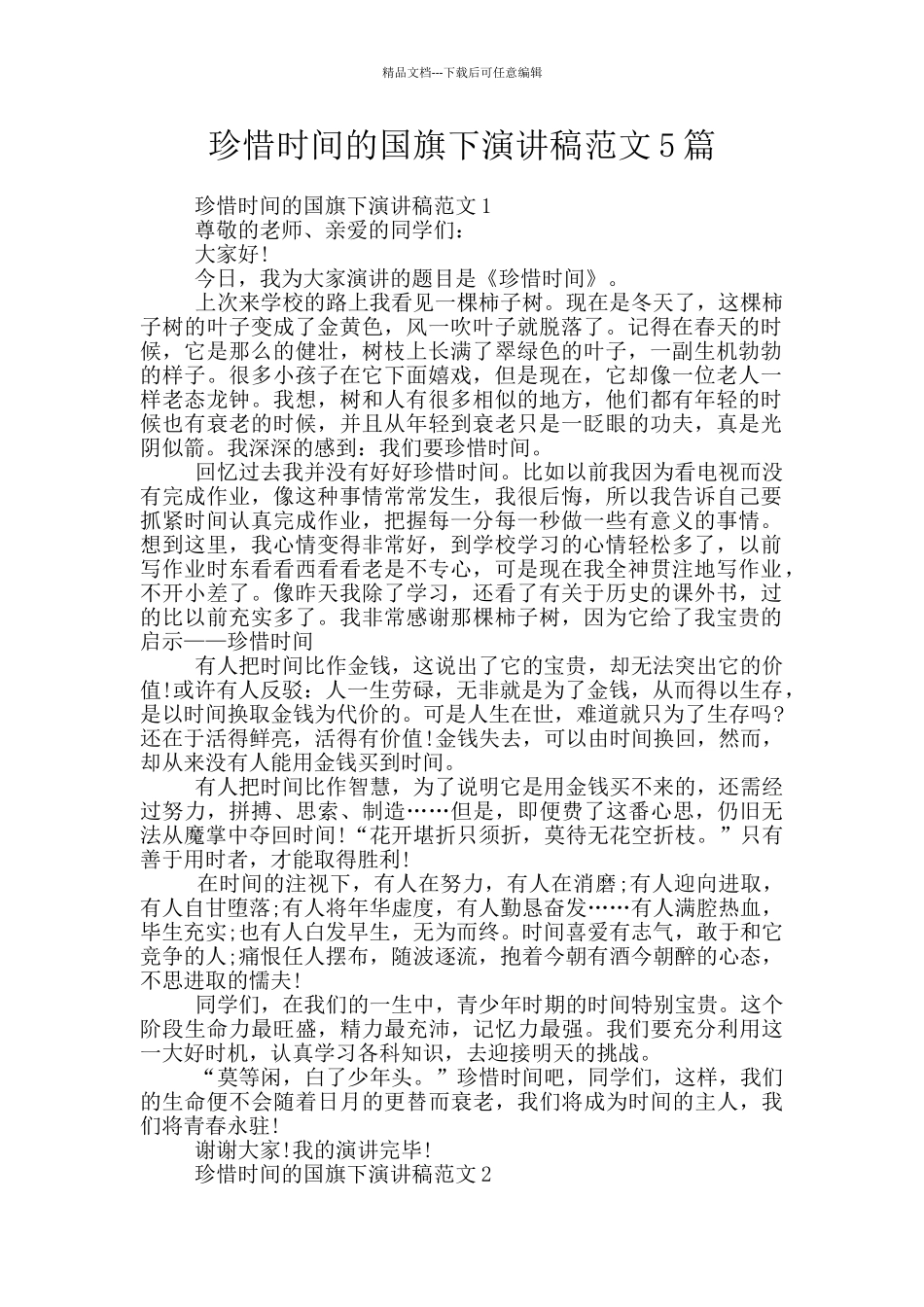 珍惜时间的国旗下演讲稿范文5篇_第1页