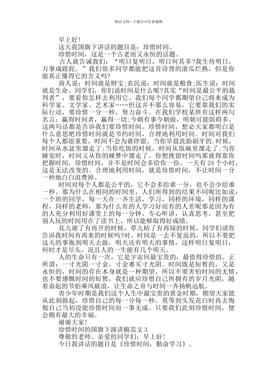 珍惜时间的国旗下演讲稿范文5篇_第2页