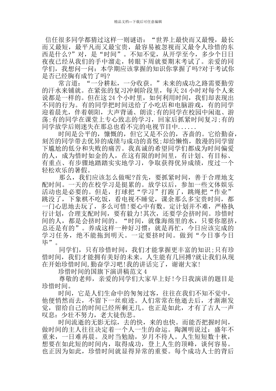 珍惜时间的国旗下演讲稿范文5篇_第3页