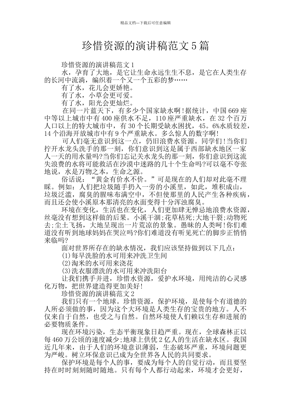珍惜资源的演讲稿范文5篇_第1页