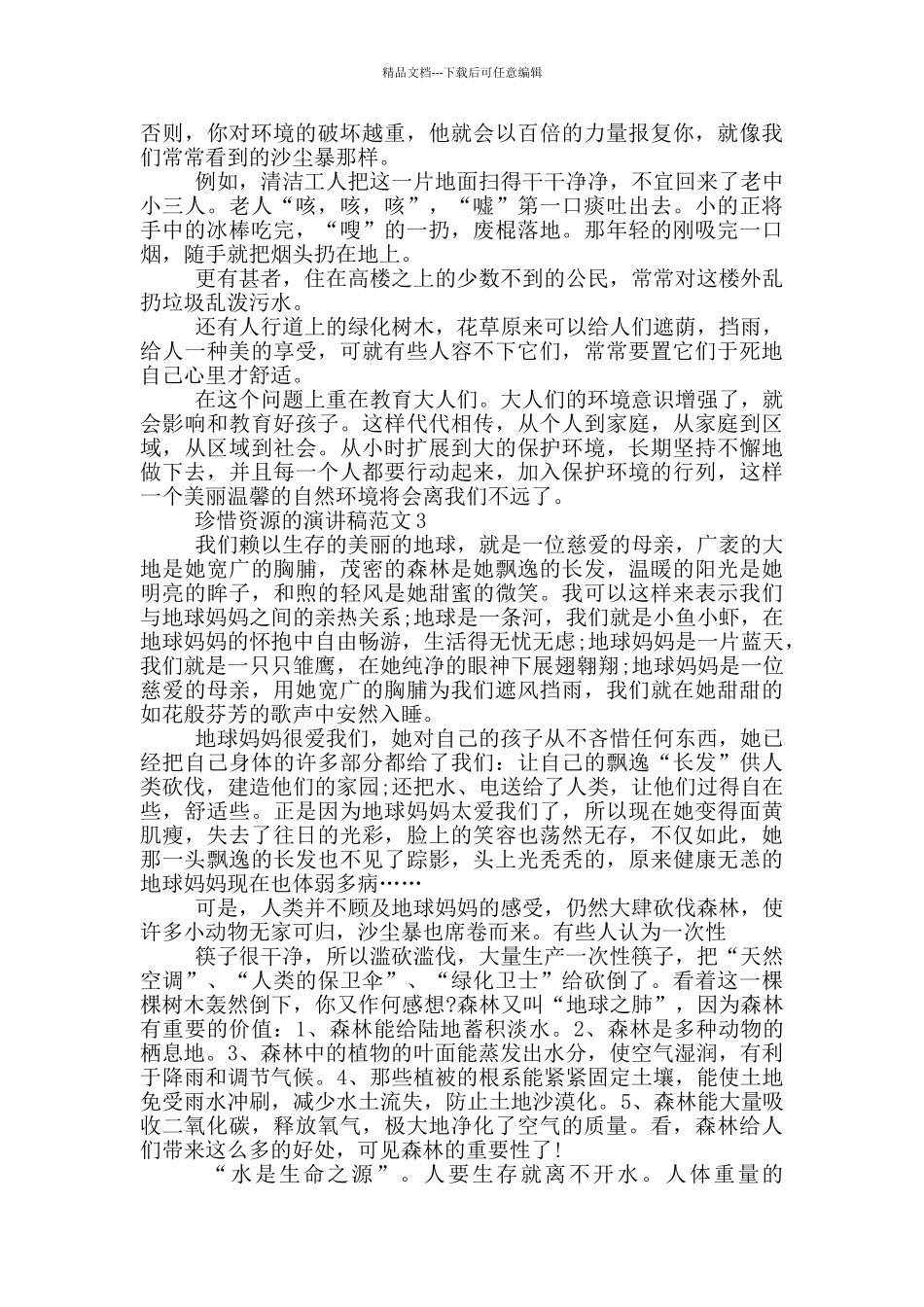 珍惜资源的演讲稿范文5篇_第2页