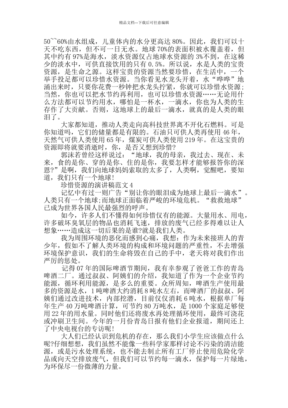 珍惜资源的演讲稿范文5篇_第3页