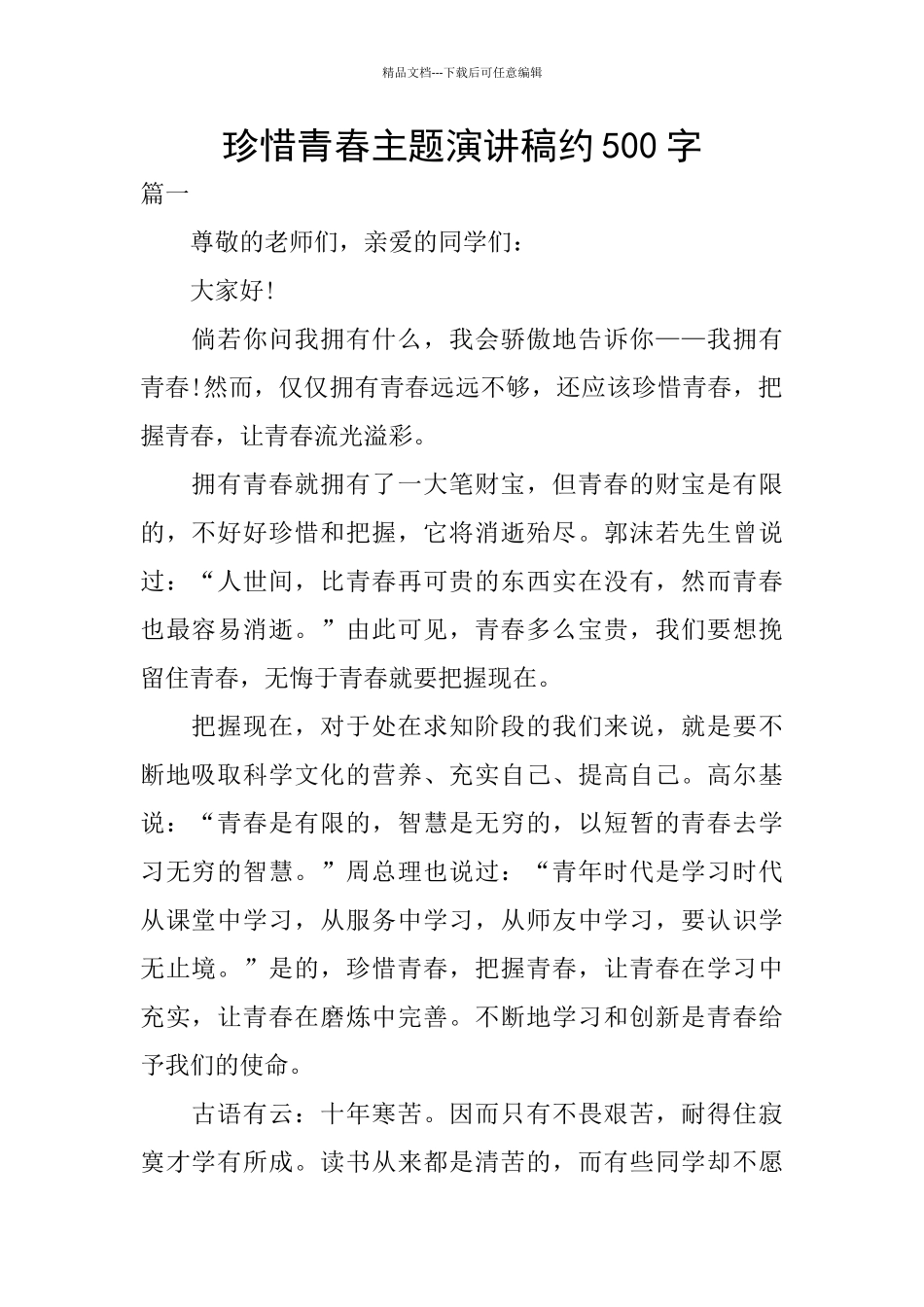 珍惜青春主题演讲稿约500字_第1页