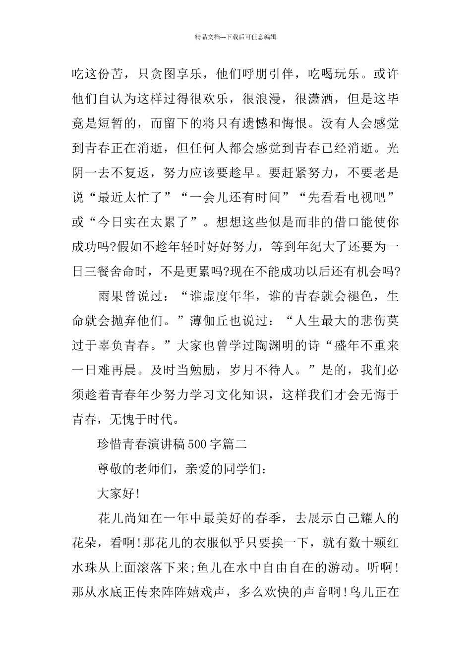 珍惜青春主题演讲稿约500字_第2页