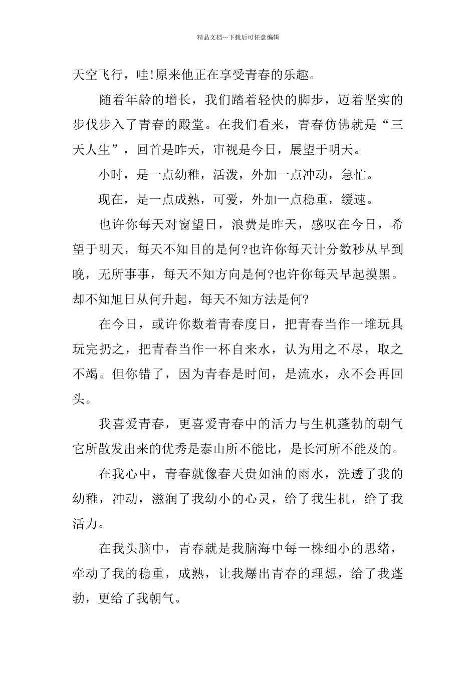 珍惜青春主题演讲稿约500字_第3页