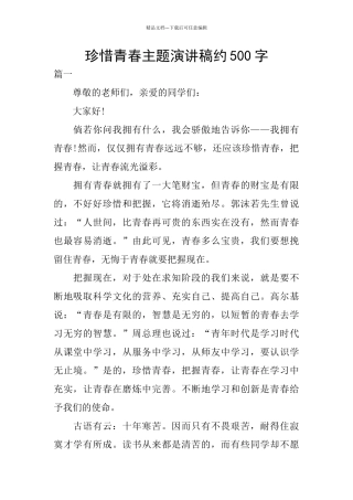 珍惜青春主题演讲稿约500字