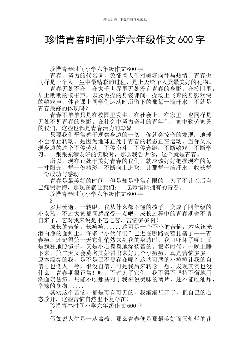 珍惜青春时光小学六年级作文600字_第1页