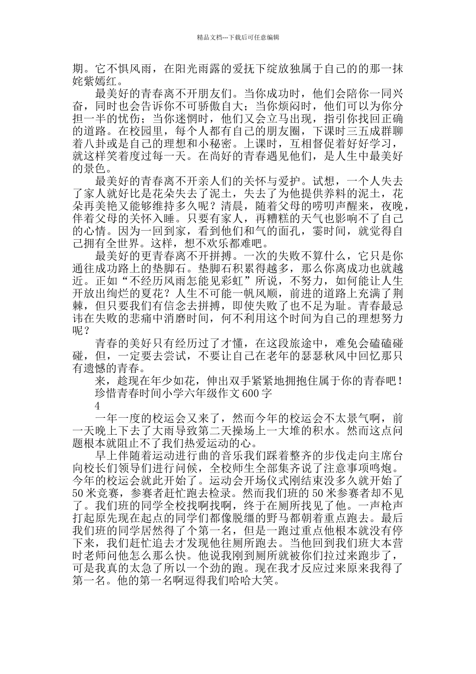 珍惜青春时光小学六年级作文600字_第2页