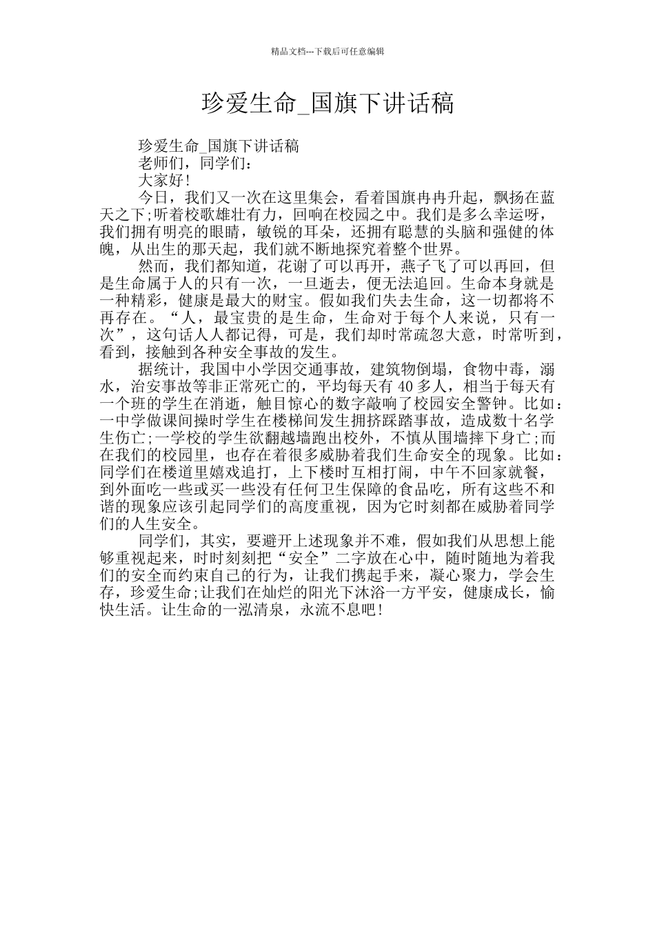 珍爱生命-国旗下讲话稿_第1页