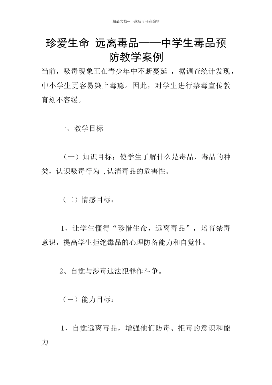 珍爱生命-远离毒品——中学生毒品预防教学案例_第1页