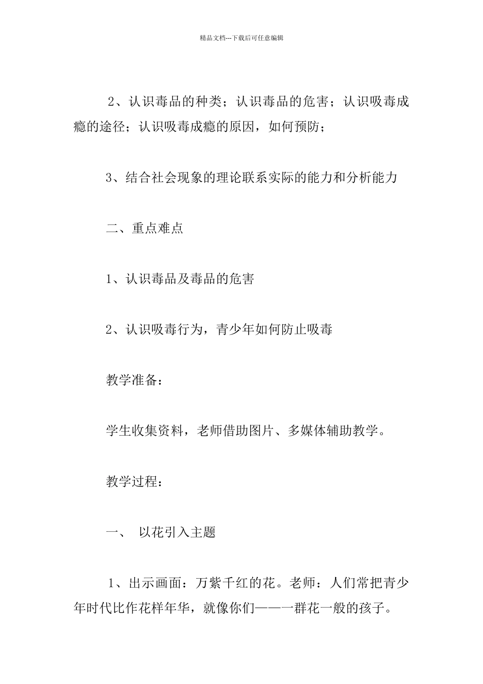 珍爱生命-远离毒品——中学生毒品预防教学案例_第2页