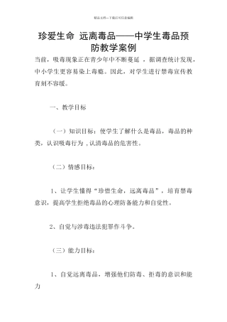 珍爱生命-远离毒品——中学生毒品预防教学案例