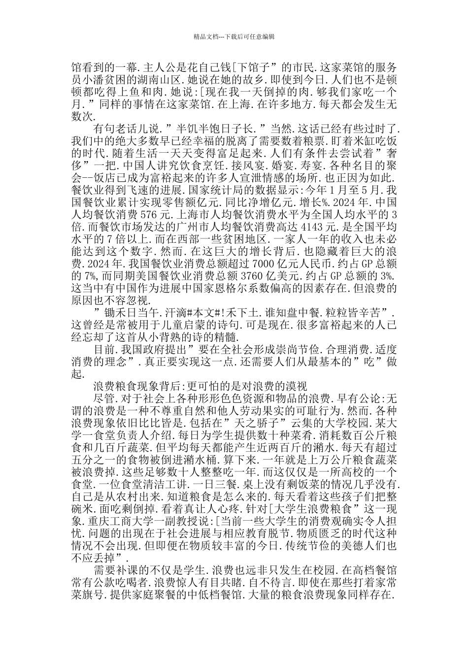 珍惜食物节约粮食的演讲稿2024年精选三篇_第2页