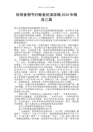 珍惜食物节约粮食的演讲稿2024年精选三篇