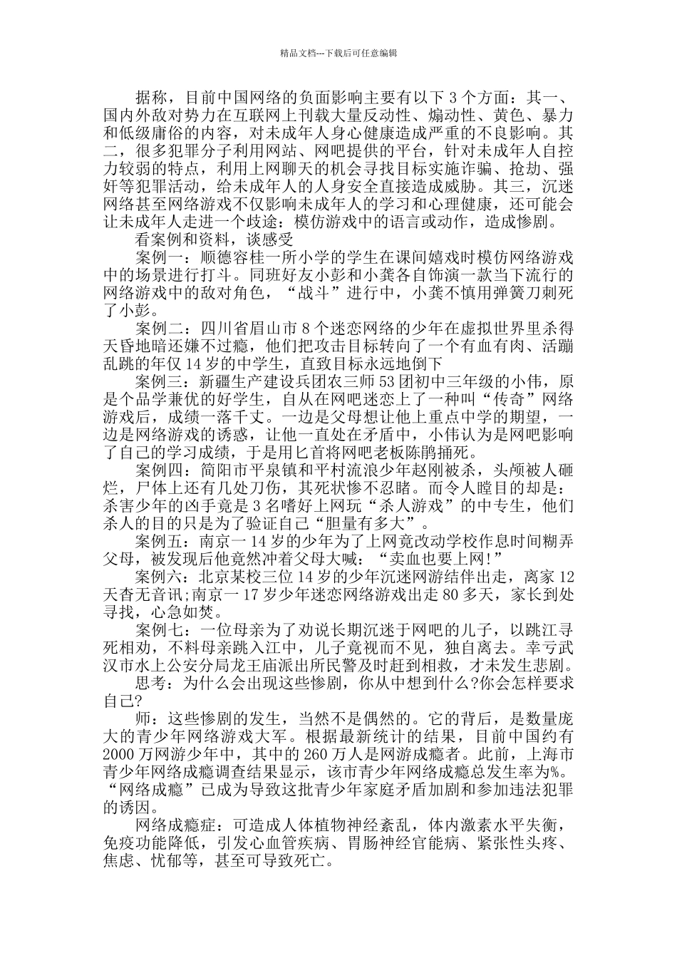 珍爱生命-远离网瘾——网络安全教育主题班会_第2页