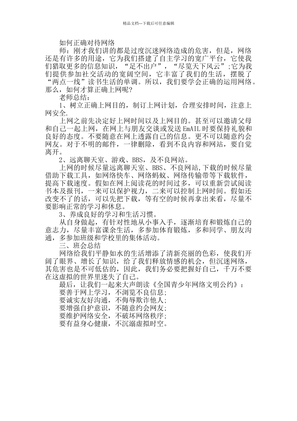 珍爱生命-远离网瘾——网络安全教育主题班会_第3页