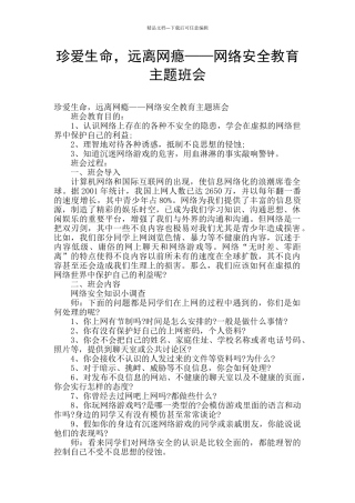 珍爱生命-远离网瘾——网络安全教育主题班会
