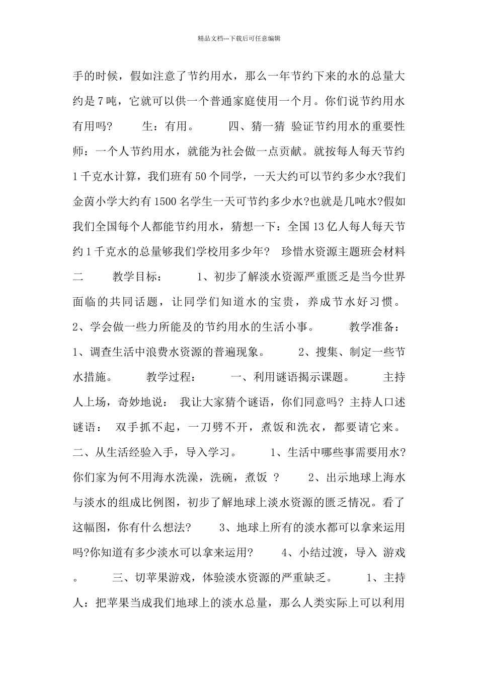 珍惜水资源主题班会材料_第3页