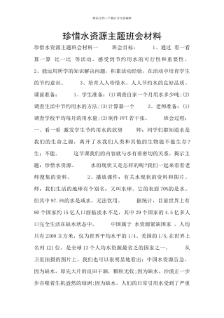 珍惜水资源主题班会材料