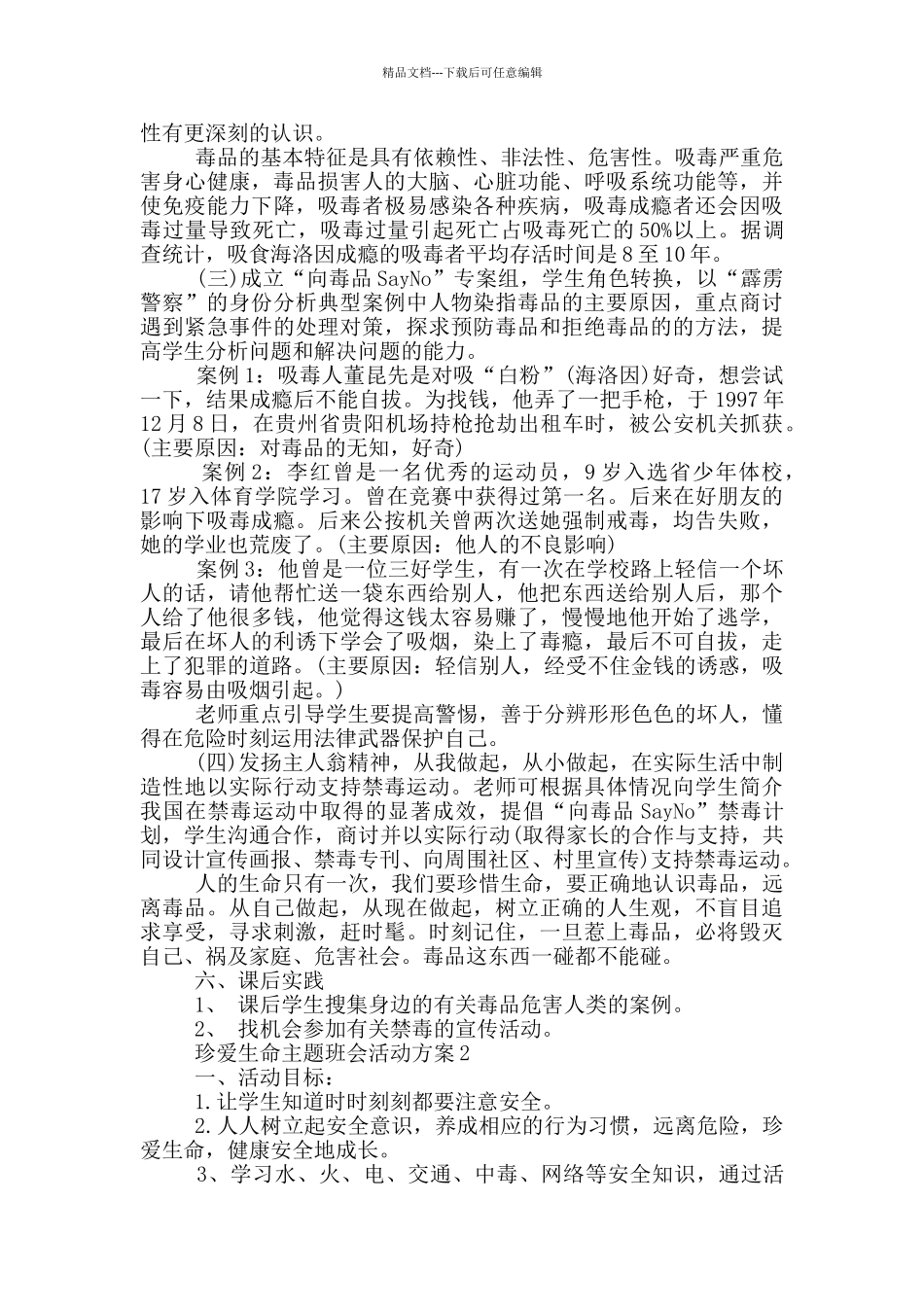 珍爱生命主题班会活动方案_第2页