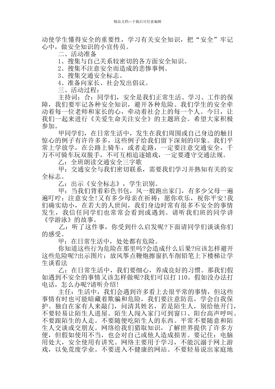 珍爱生命主题班会活动方案_第3页