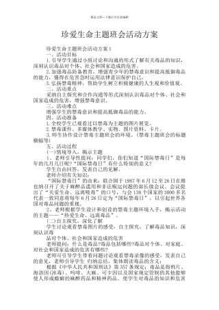 珍爱生命主题班会活动方案