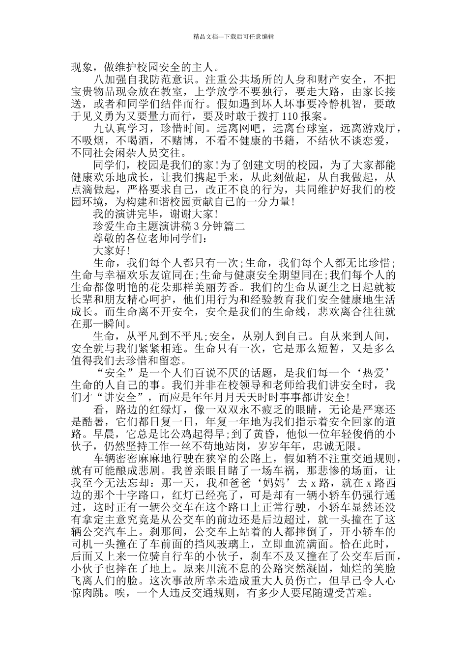 珍爱生命主题演讲稿3分钟最新5篇_第2页