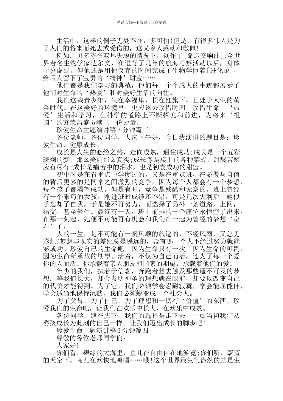 珍爱生命主题演讲稿3分钟最新5篇_第3页