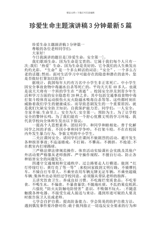 珍爱生命主题演讲稿3分钟最新5篇