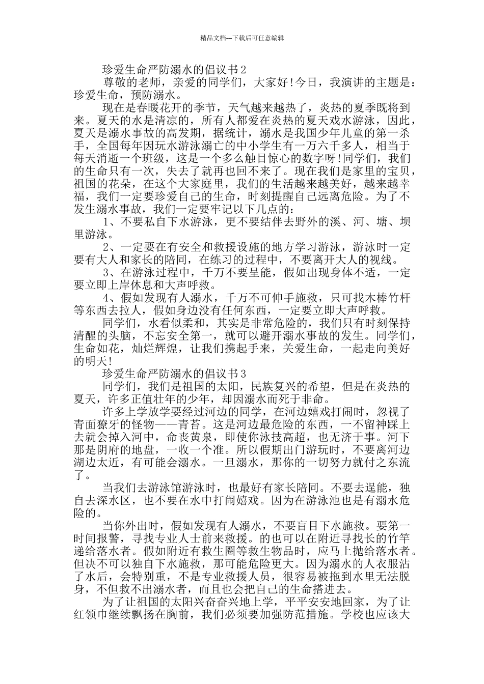 珍爱生命严防溺水的倡议书_第2页