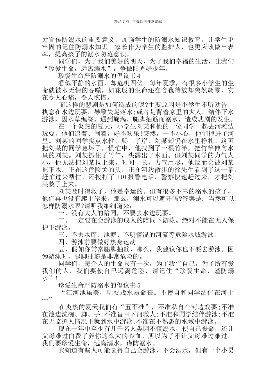 珍爱生命严防溺水的倡议书_第3页