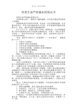 珍爱生命严防溺水的倡议书