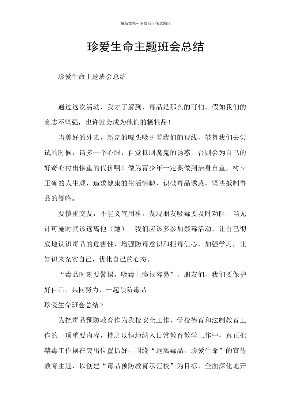 珍爱生命主题班会总结_第1页