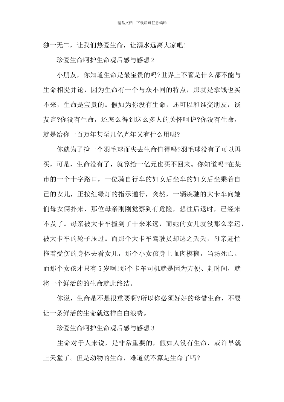 珍爱生命呵护生命观后感与感想5篇_第2页